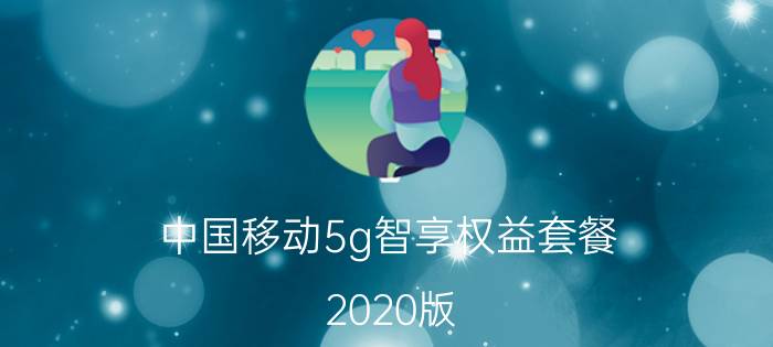 中国移动5g智享权益套餐 2020版 5g智享128套餐定向流量？